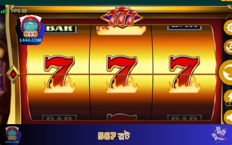 567 স্লট L444 - বাংলাদেশের ১ নম্বর স্লট গেম প্যারাডাইস