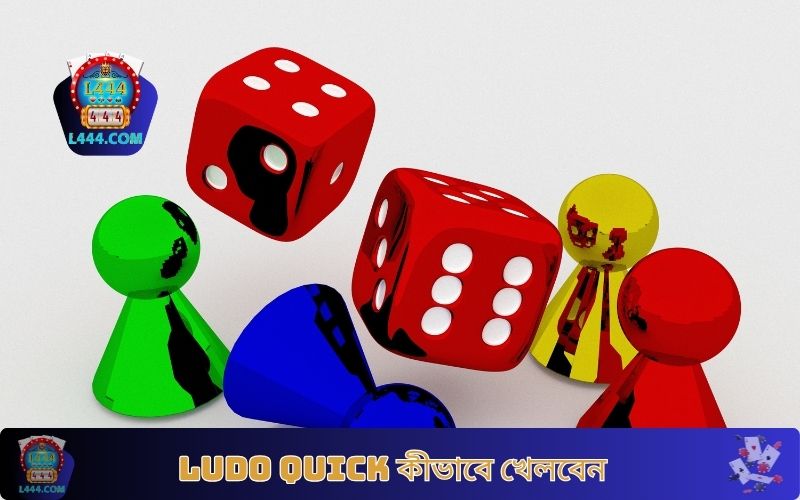 Ludo Quick কীভাবে খেলবেন