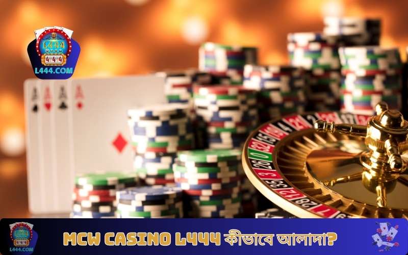 MCW Casino L444 কীভাবে আলাদা?