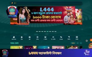 L444 অ্যাকাউন্ট নিবন্ধন সহজে করুন, বিশাল পুরস্কার জিতুন