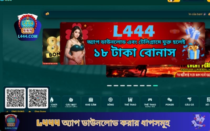 L444 অ্যাপ ডাউনলোড করার ধাপসমূহ