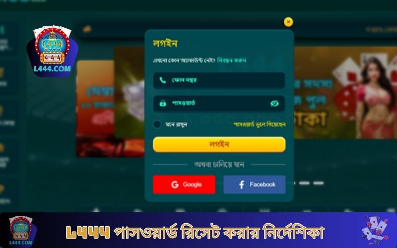 L444 পাসওয়ার্ড রিসেট করার নির্দেশিকা