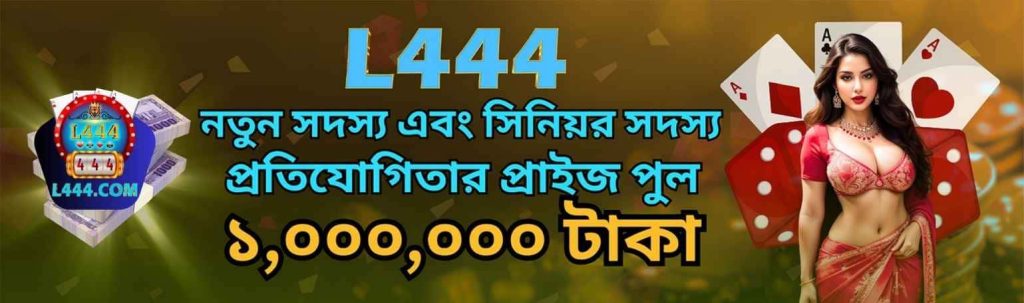 l444 প্রচার ১,০০০,০০০ টাকা