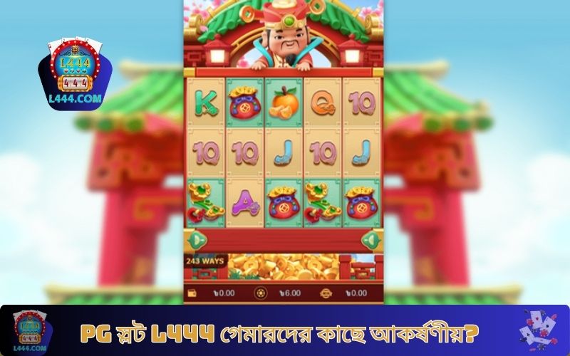 PG স্লট L444 গেমারদের কাছে আকর্ষণীয়?