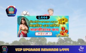 VIP Upgrade Rewards L444 – ভিআইপি লেভেলে জেতুন মিলিয়ন TK