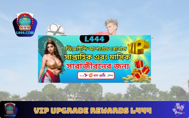 VIP Upgrade Rewards L444 – ভিআইপি লেভেলে জেতুন মিলিয়ন TK