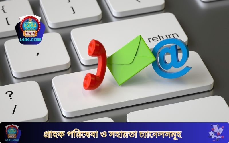 গ্রাহক পরিষেবা ও সহায়তা চ্যানেলসমূহ