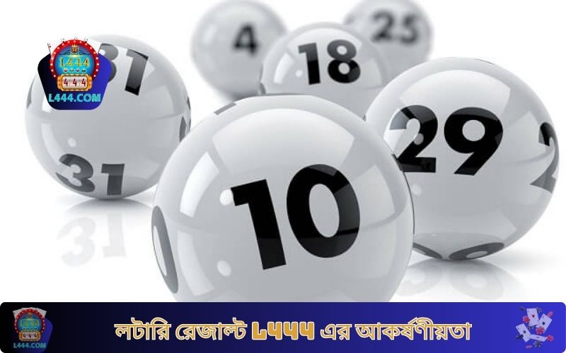 লটারি রেজাল্ট L444 এর আকর্ষণীয়তা