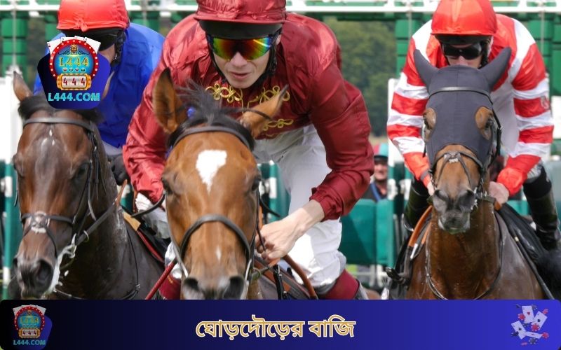 অনলাইন ঘোড়দৌড়ের বাজি ধরুন L444-এ সফলভাবে